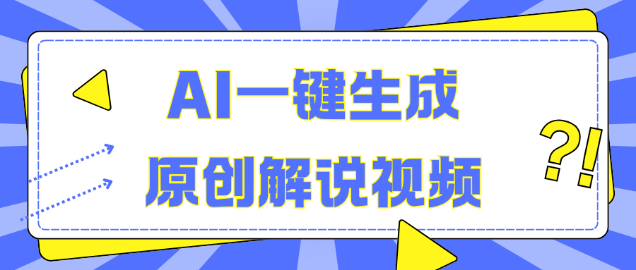 AI一鍵生成原創解說視頻，無腦矩陣，一個月我搞了5W