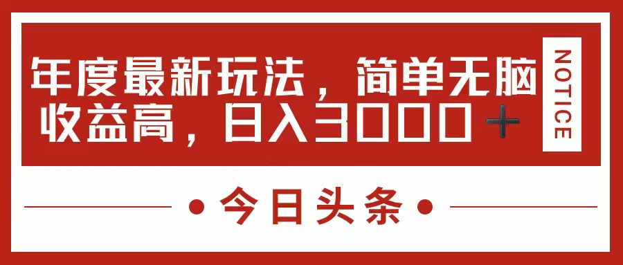 今日頭條新玩法，簡單粗暴收益高，日入3000+