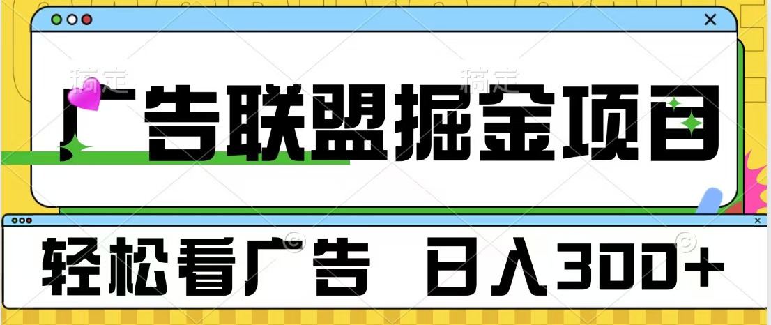 廣告聯(lián)盟掘金項目 可批量操作 單號日入300+