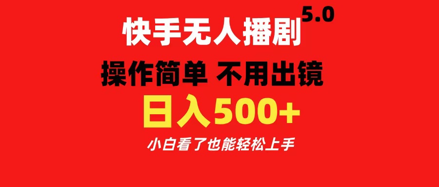 快手無人播劇5.0，操作簡單 不用出鏡，日入500+小白看了也能輕松上手