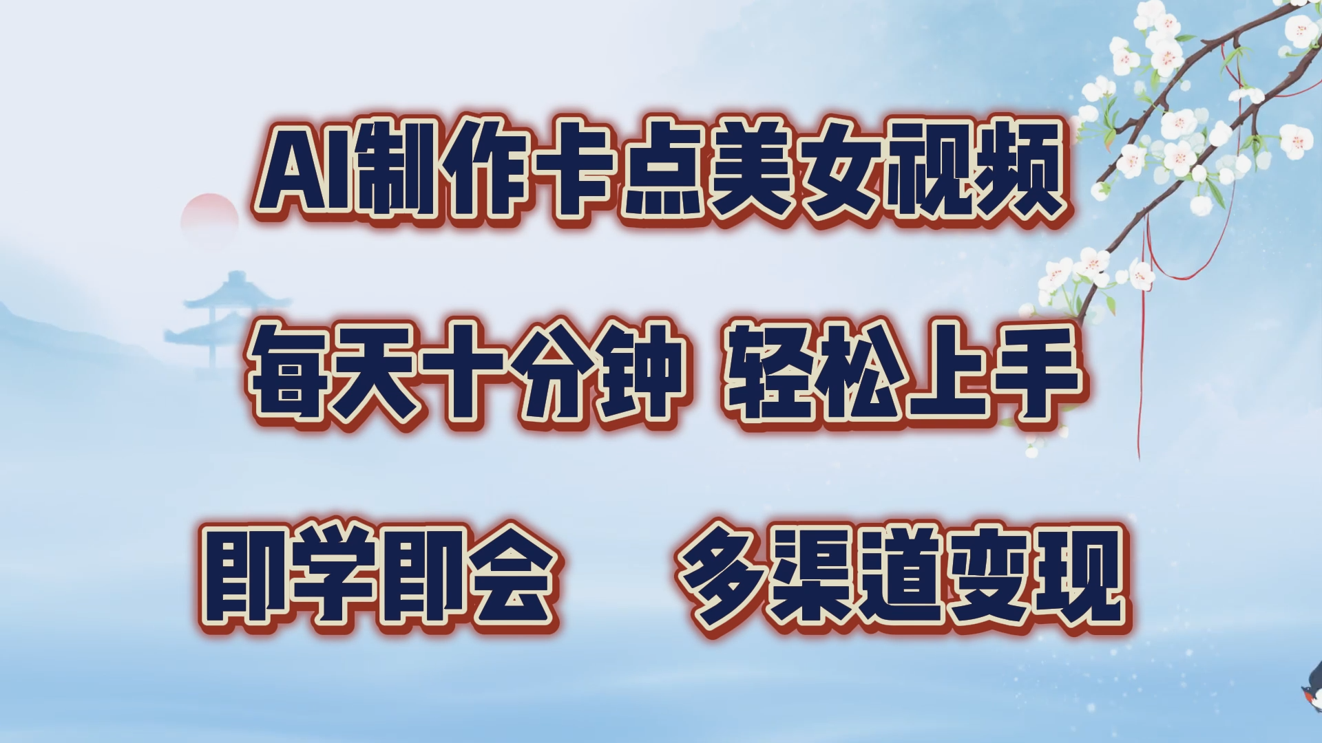 AI制作卡點美女視頻，每天十分鐘，輕松上手，即學即會，多渠道變現插圖