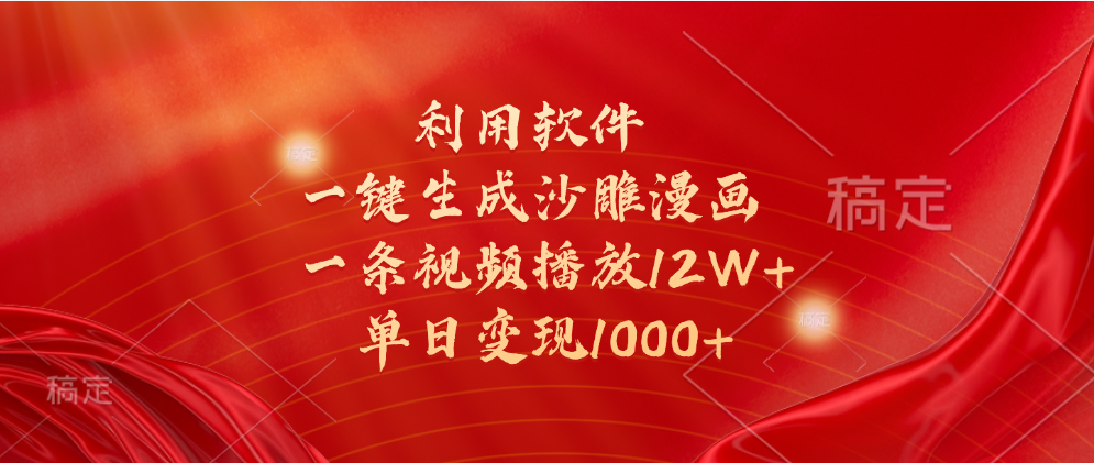 一鍵生成沙雕漫畫，利用軟件，一條視頻播放12W+，單日變現1000+