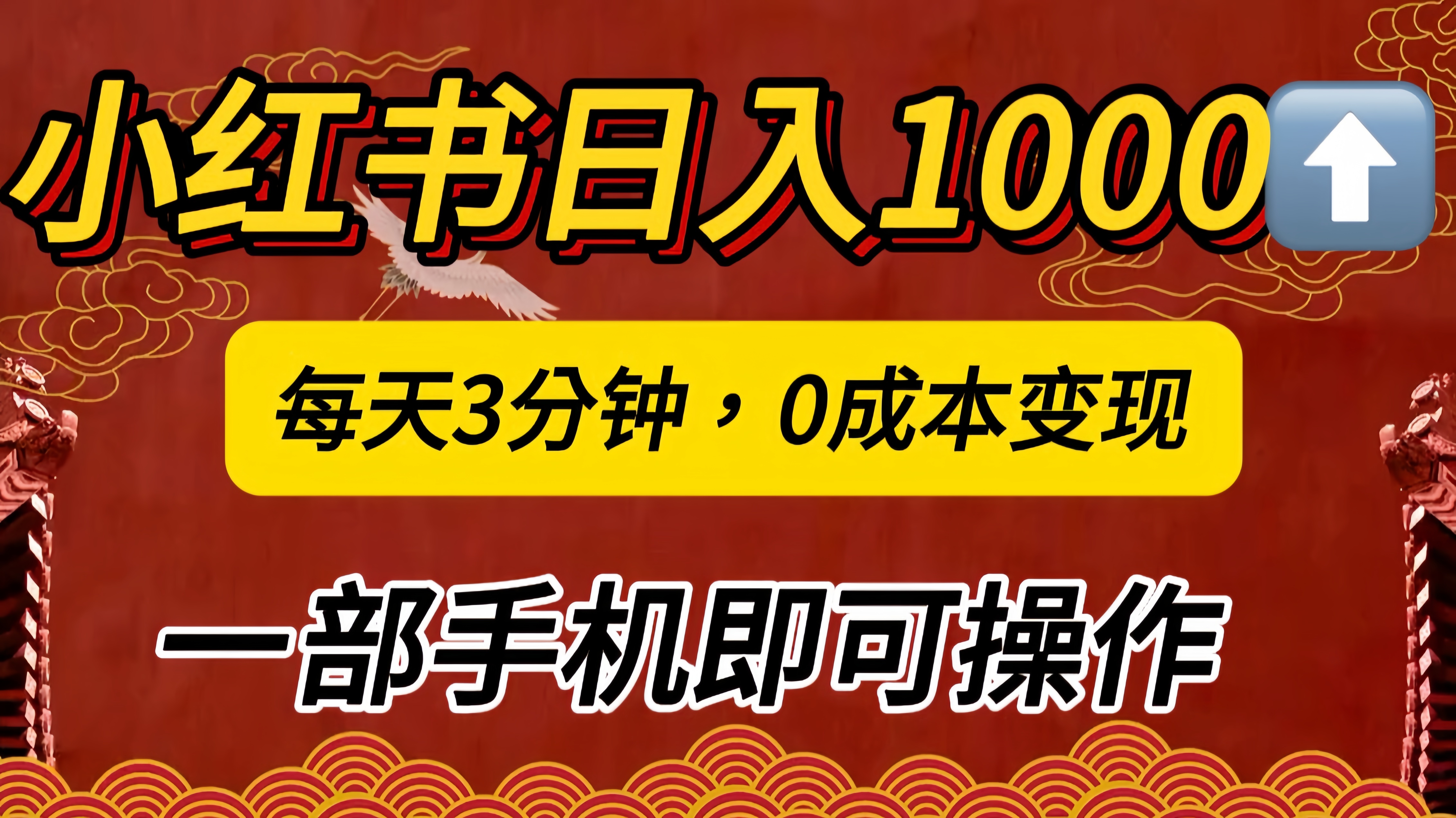 小紅書私域日入1000+，冷門掘金項目，知道的人不多，每天3分鐘穩(wěn)定引流50-100人，0成本變現(xiàn)，一部手機即可操作！！！