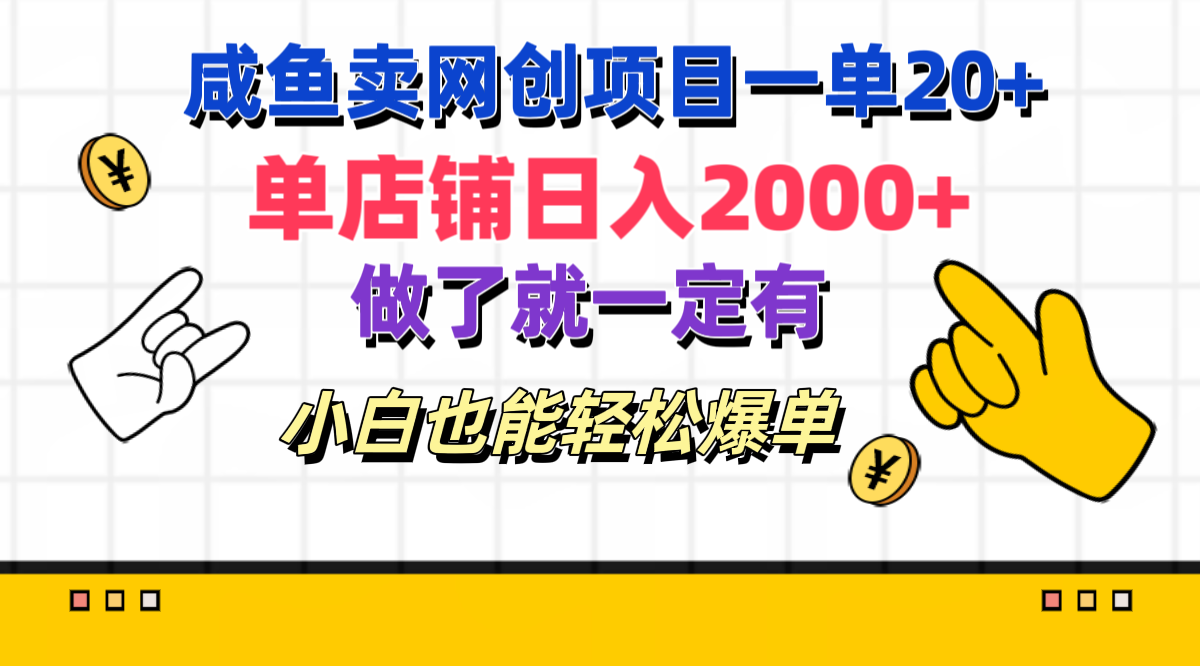 咸魚賣網創項目一單20+，單店鋪日入2000+，做了就一定有，小白也能輕松爆單