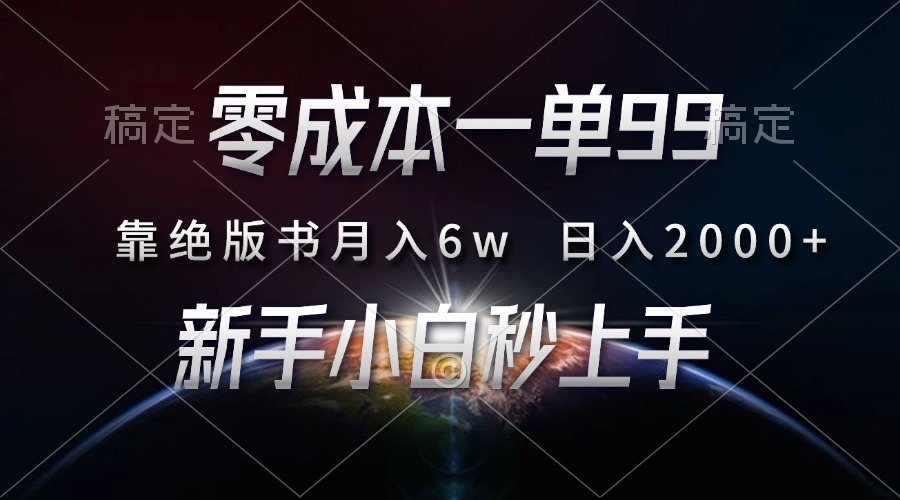 零成本一單99，靠絕版書輕松月入6w，日入2000+，新人小白秒上手