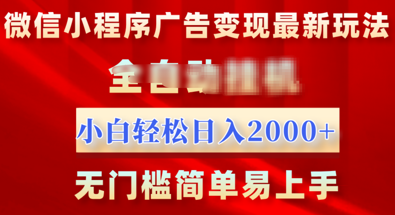 微信小程序，廣告變現(xiàn)最新玩法，全自動掛機，小白也能輕松日入2000+