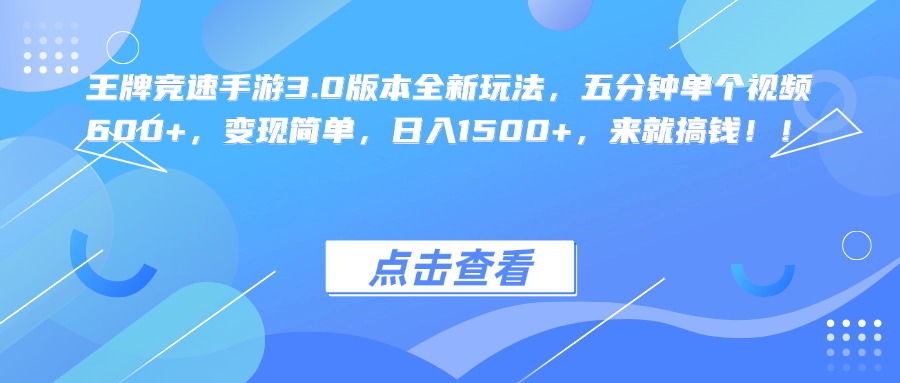 王牌競速手游3.0版本全新玩法，五分鐘單個視頻600+，變現簡單，日入1500+，來就搞錢！