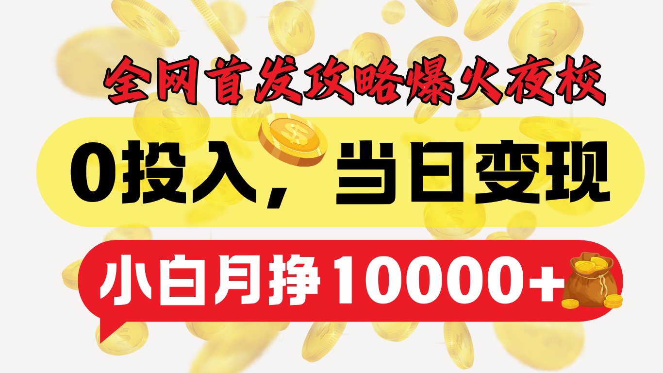 全網首發！爆火夜校，0投入，當日變現，小白輕松月入1w+插圖
