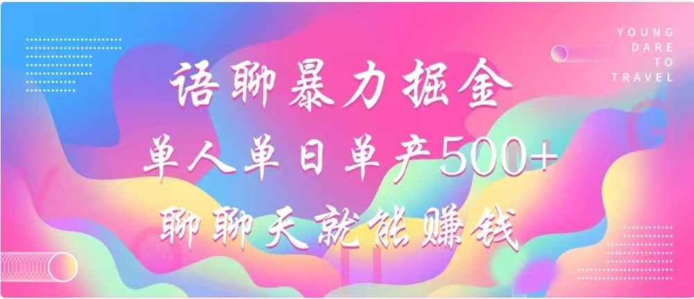 聊聊天就能賺500+，語聊暴力掘金，小白也能輕松操作
