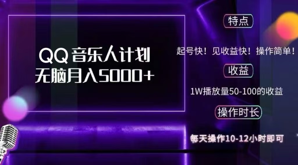 2024 QQ音樂人計劃，輕松月入5000+，純無腦操作，可批量放大操作