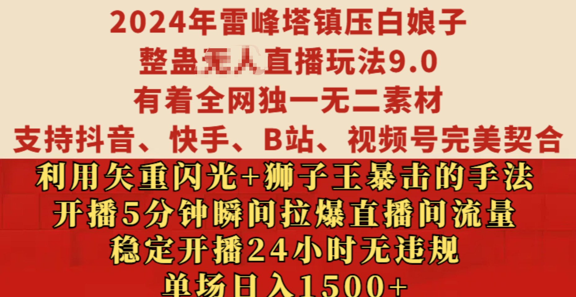 2024年雷峰塔鎮壓白娘子整蠱無人直播玩法9.0，有著全網獨一無二素材，支持抖音、快手、B站、視頻號完美契合，利用矢重閃光+獅子王暴擊的手法，開播5分鐘瞬間拉爆直播間流量，穩定開播24小時無違規，單場日入1500+