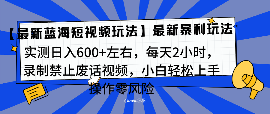 靠禁止廢話視頻變現，一部手機，最新藍海項目，小白輕松月入過萬！