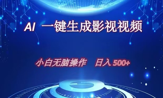 AI一鍵生成影視解說視頻，新手小白直接上手，日入500+