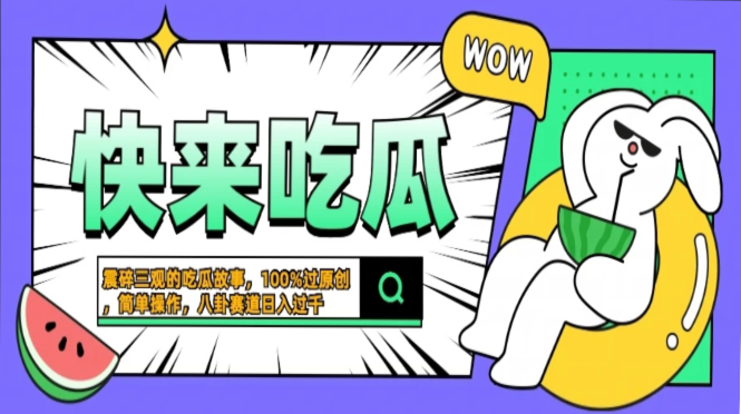 震碎三觀的吃瓜故事，一鍵生成100%過原創，獵奇八卦賽道，簡單操作日入過千，可批量