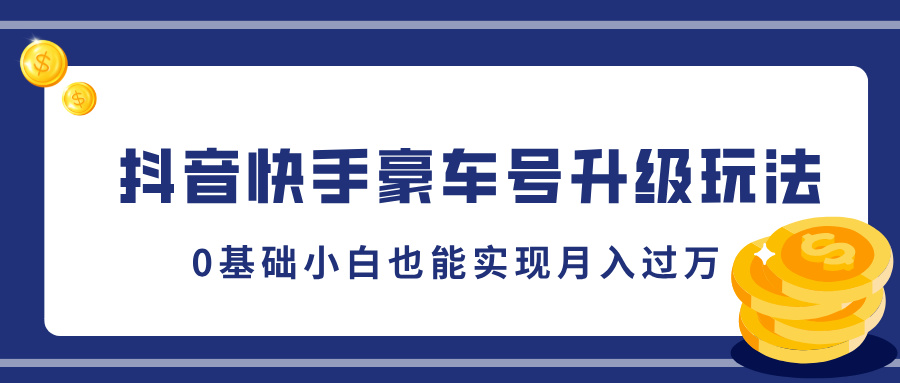 抖音快手豪車號升級玩法，5分鐘一條作品，0基礎小白也能實現月入過萬