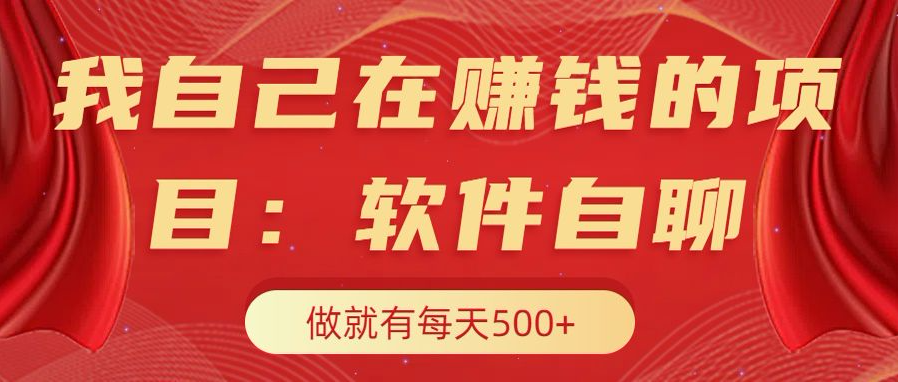 我自己在賺錢的項目，軟件自聊不存在幸存者原則，做就有每天500+