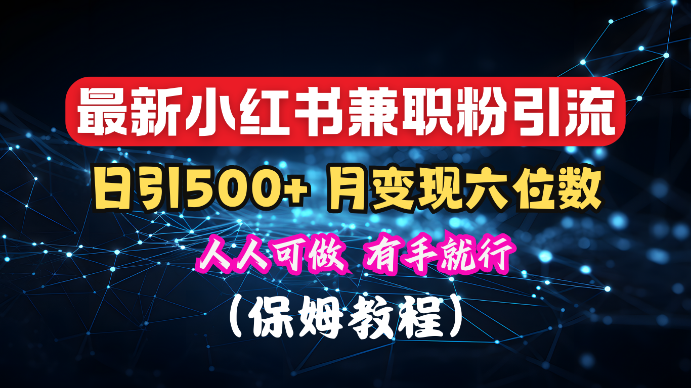 揭秘：小紅書素人爆粉，保密教材，日引500+月入6位數(shù)