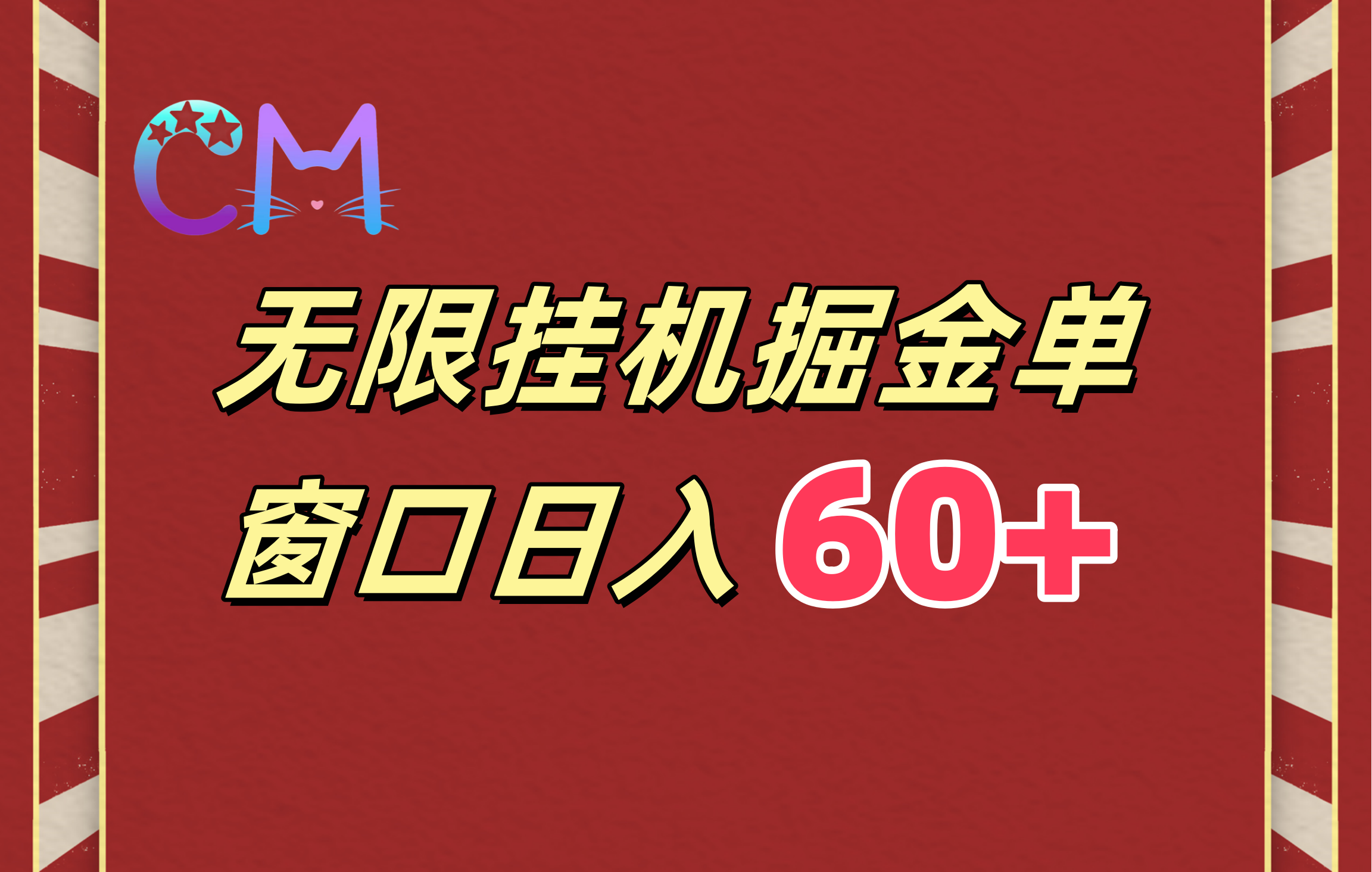 ai無限掛機單窗口日入60+