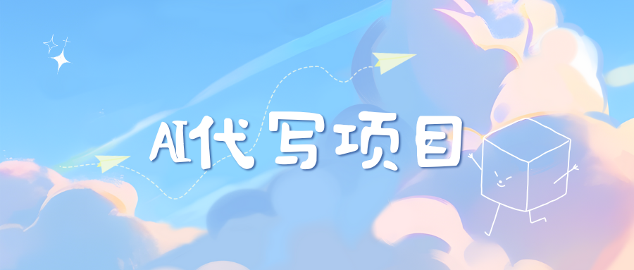 AI代寫實訓3.0
