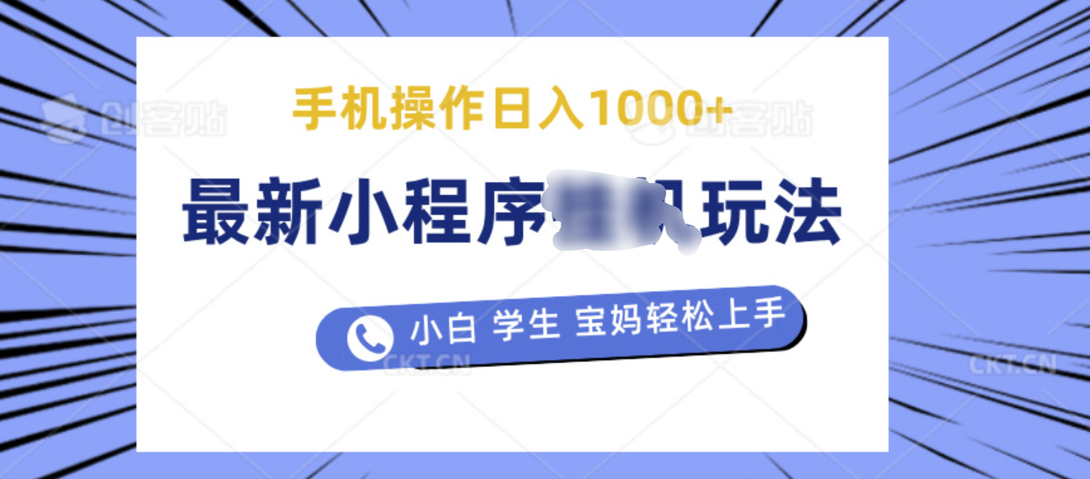 最新小程序掛機玩法 暴力引流變現(xiàn)，手機操作日入900+，操作簡單，當天見收益