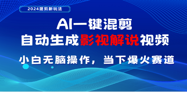 AI一鍵生成，原創(chuàng)影視解說視頻，日入3000+