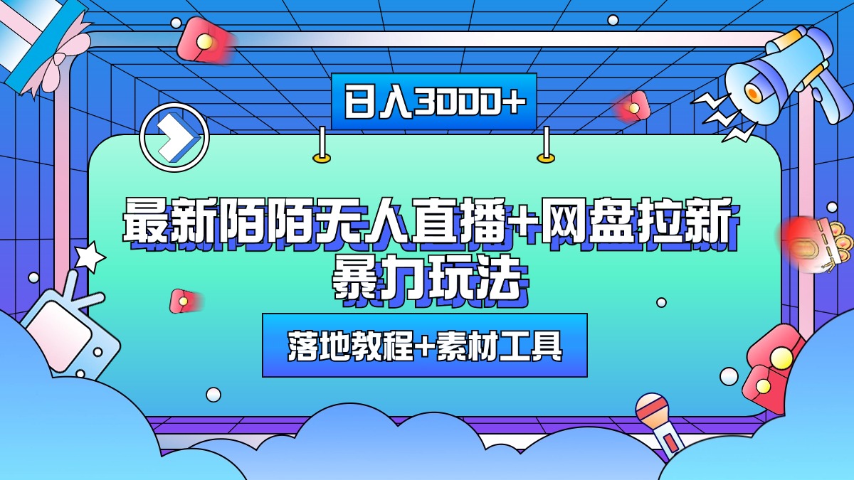 最新陌陌無人直播+網盤拉新暴力玩法，日入3000+，附帶落地教程+素材工具
