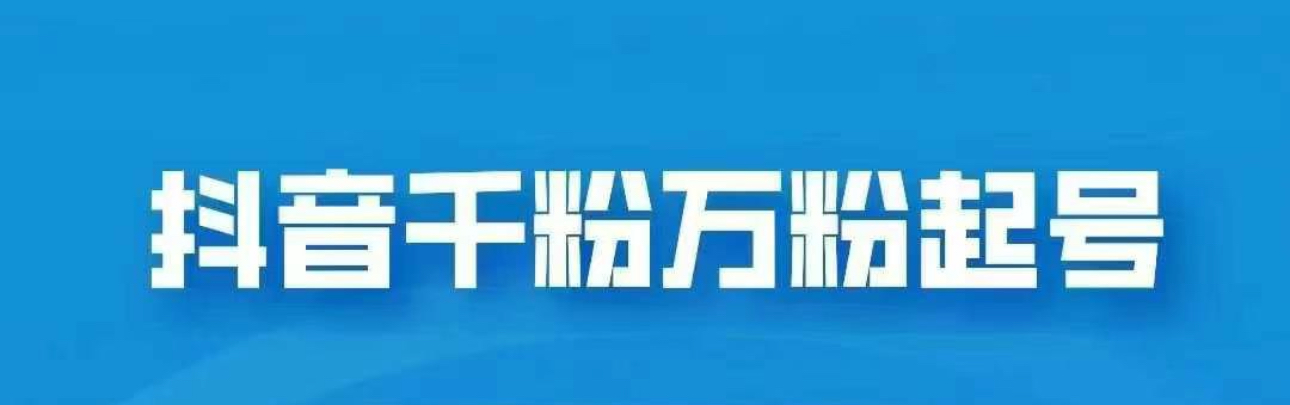 抖音千粉日入1000免費分享
