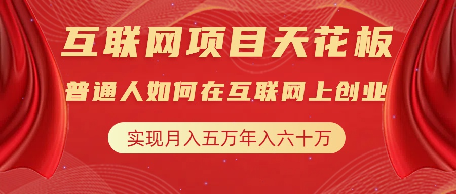 互聯網項目終點站，普通人如何在互聯網上創業，實現月入5w年入60w，改變思維，實現逆天改命插圖