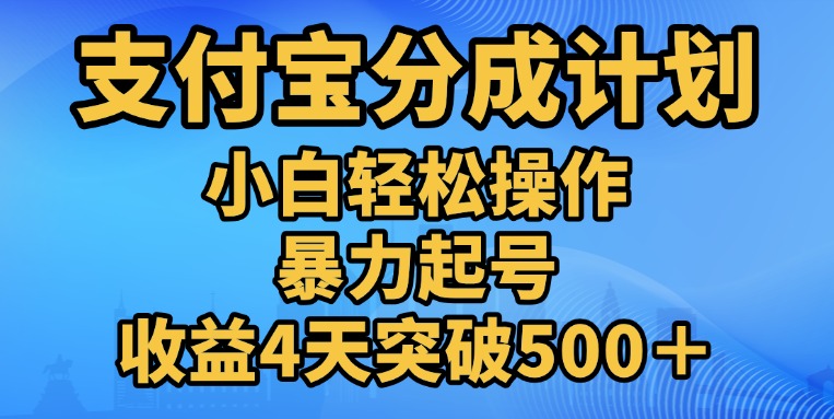 11月支付寶分成”暴力起號“搬運玩法