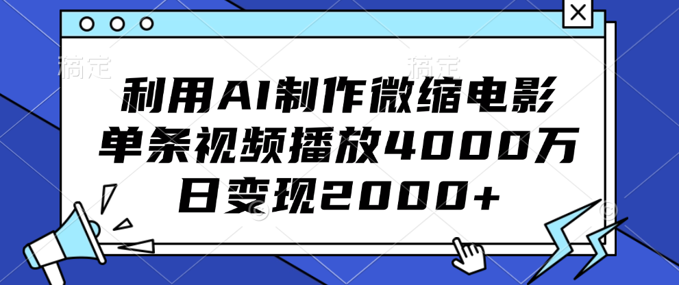 利用AI制作微縮電影，單條視頻播放4000萬(wàn)，日變現(xiàn)2000+