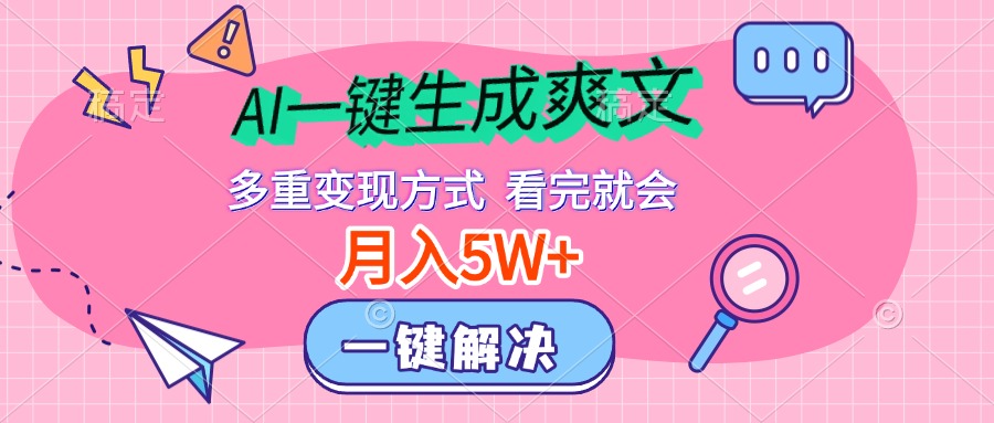 AI一鍵生成爽文，月入5w+，多種變現方式，看完就會