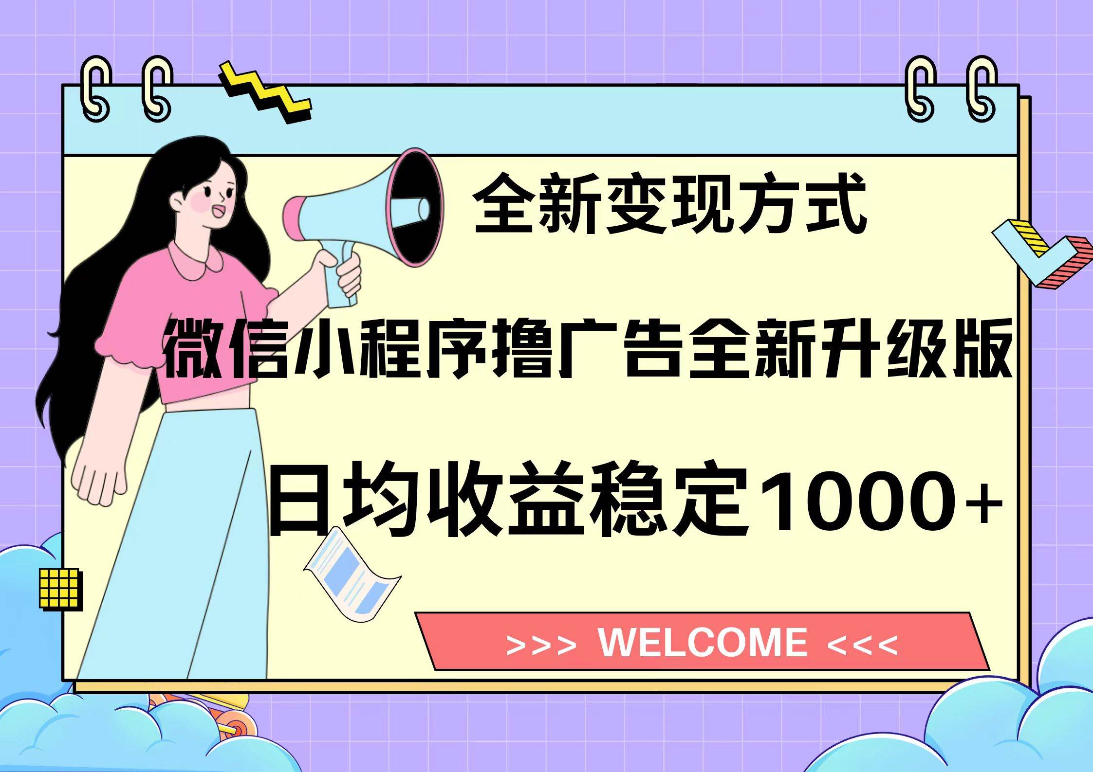 微信小程序最新裂變流量玩法，時間自由收益高輕松賺廣告費，輕輕松松日入300+，新手小白也能輕易上手