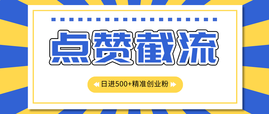 點贊截流日引500+精準創業粉，知識星球無限截流CY粉首發玩法，精準曝光長尾持久，日進線500+