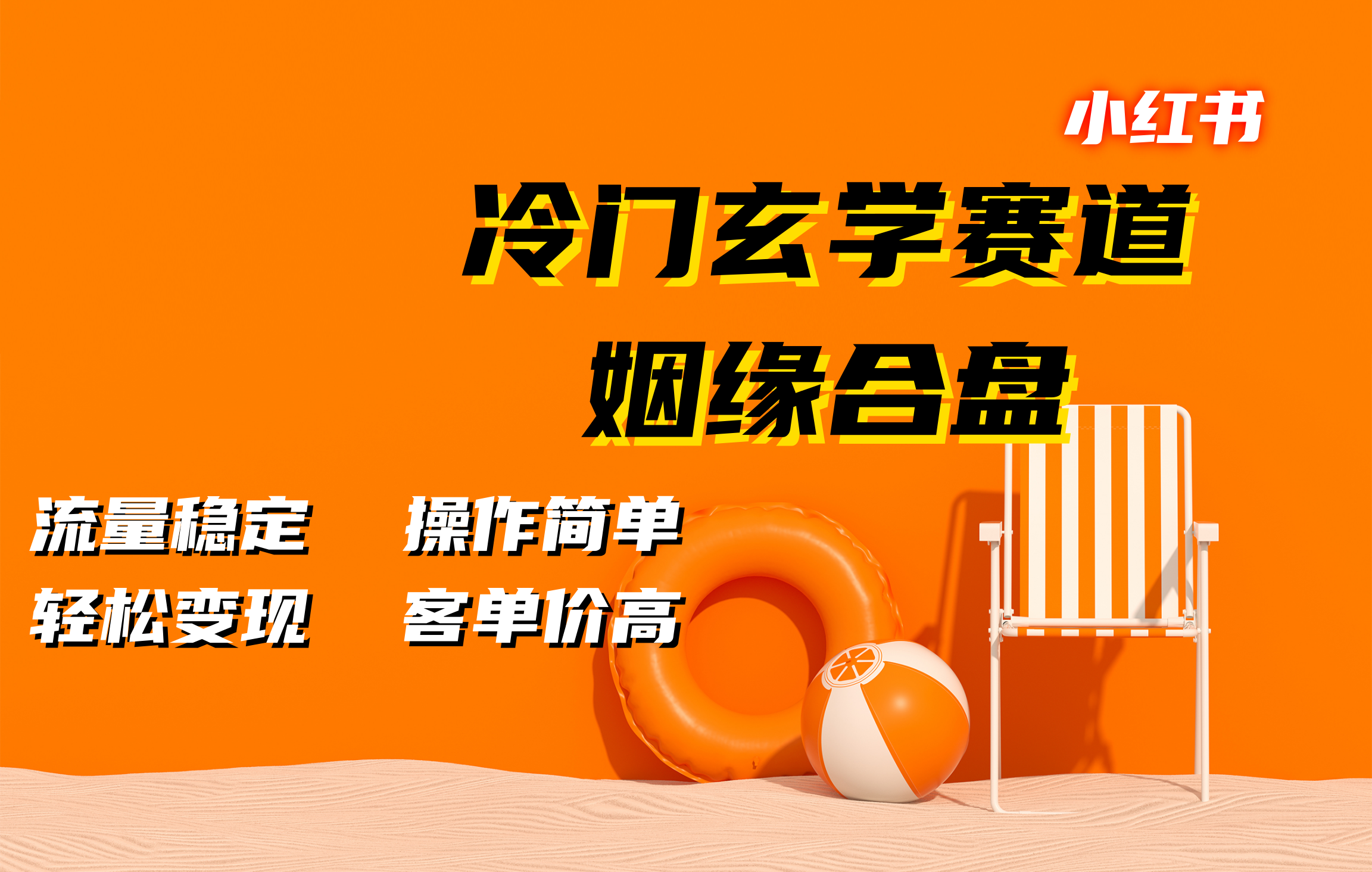 小紅書冷門玄學賽道，姻緣合盤。流量穩定，操作簡單，客單價高，輕松變現