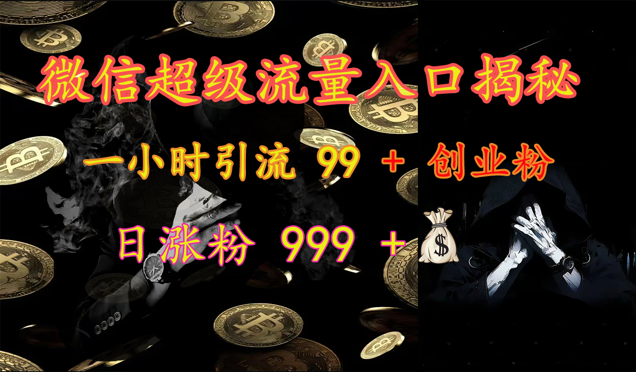 微信超級流量入口揭秘：一小時引流 99 + 創業粉，日漲粉 999 +【揭秘】