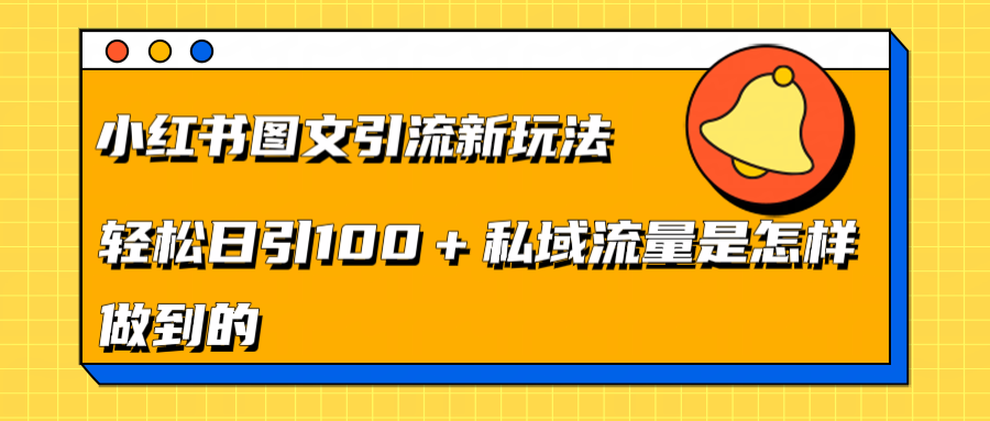 小紅書圖文引流新玩法，輕松日引流100+私域流量是怎樣做到的