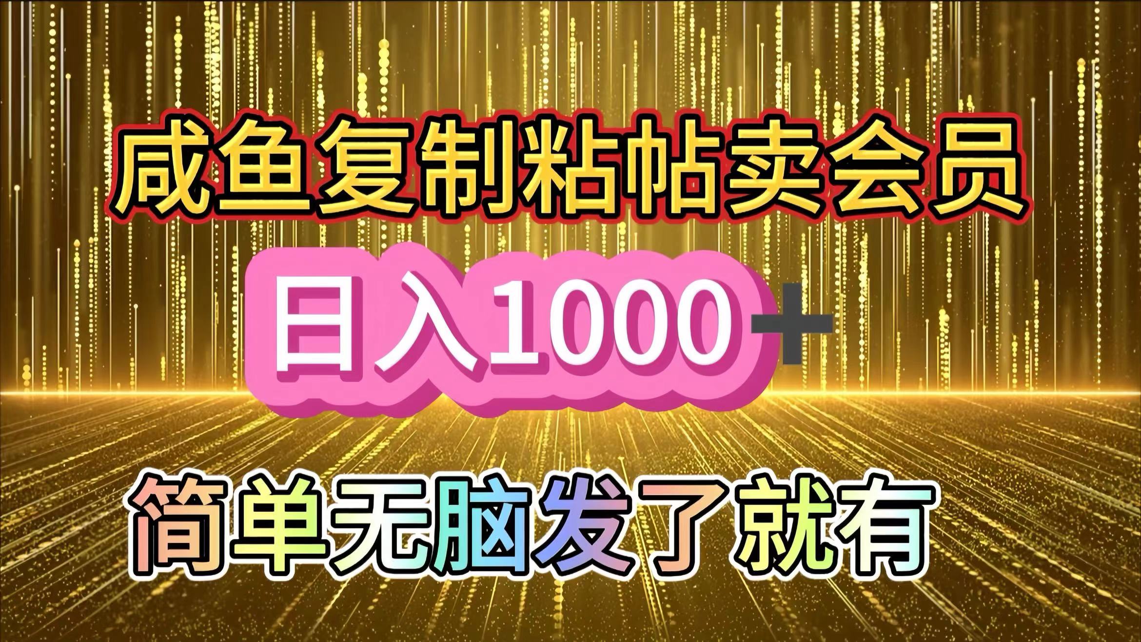 咸魚復制粘貼賣會員，一天輕松1000+，簡單無腦發了就有！新手小白直接沖（送素材渠道）