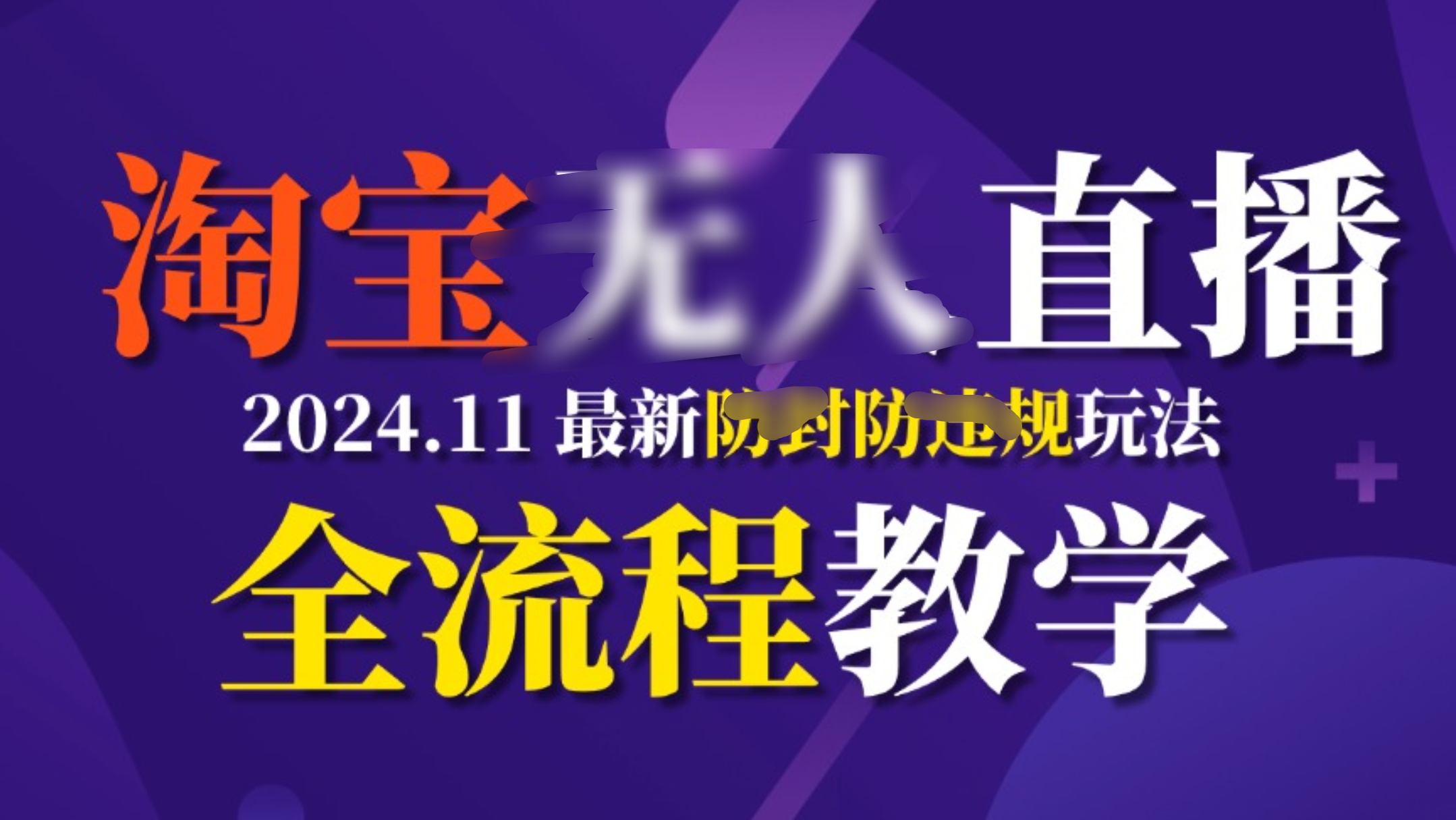 TB無人直播，11月最新防封攻略全流程教學，掛機穩定月入2W+