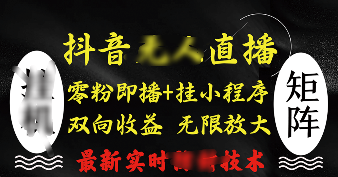 抖音無人直播最新獨(dú)家玩法，小雪花+擼音浪雙向收益，可矩陣放大插圖