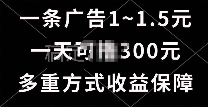 一天可擼300+的廣告收益，綠色項目長期穩(wěn)定，上手無難度！