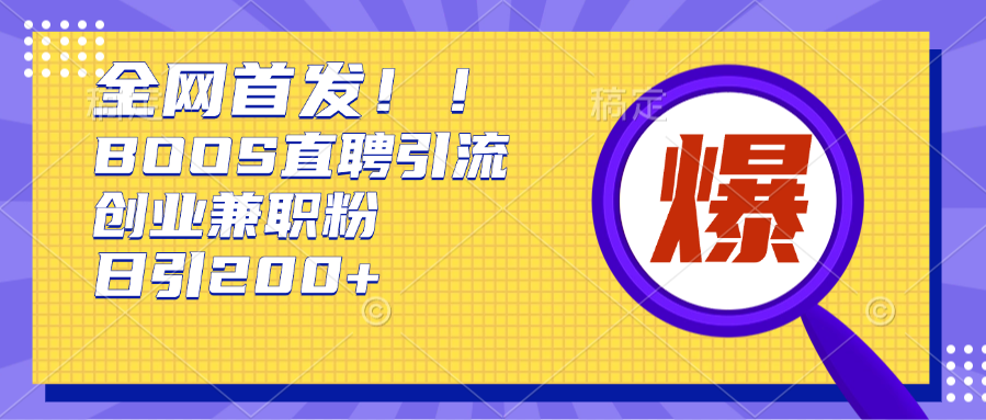 全網(wǎng)首發(fā)!BOOS直聘引流創(chuàng)業(yè)兼職粉，單號(hào)日引200+插圖