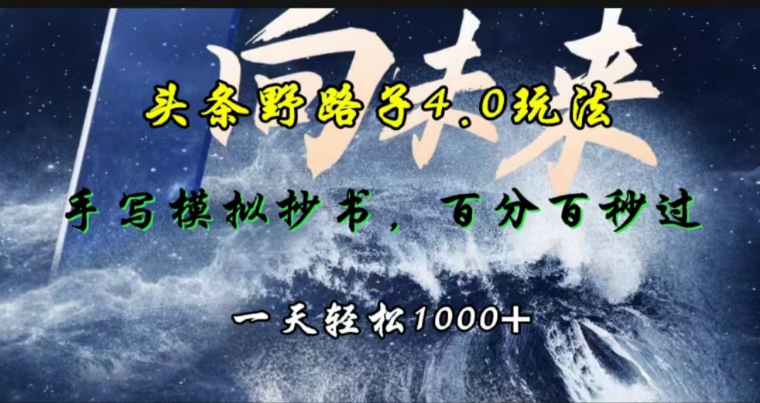 頭條野路子4.0玩法，手寫模擬器抄書，百分百秒過，一天輕松1000+