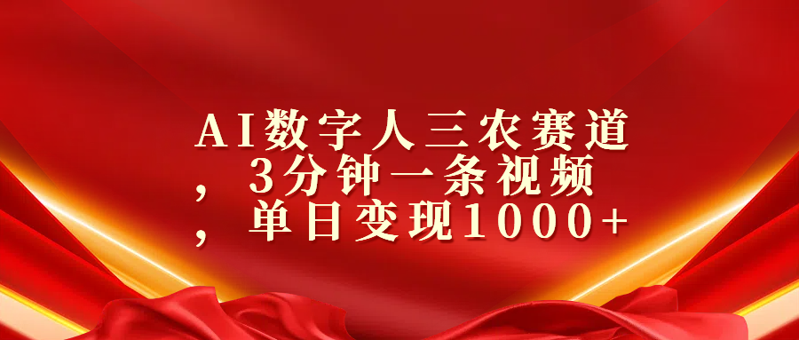 AI數字人三農賽道，3分鐘一條視頻，單日變現1000+