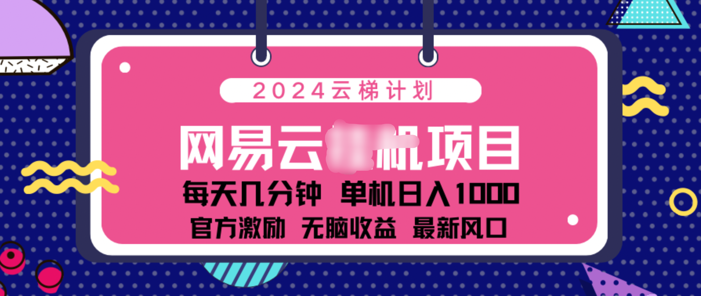 2024 11月份網(wǎng)易云云掛機(jī)項(xiàng)目！日入1000無腦收益！