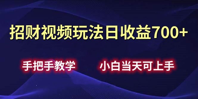 招財視頻玩法日收益700+手把手教學，小白當天可上手