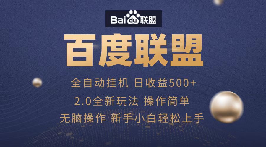 廣告聯盟，全自動運行，單機日入500+
