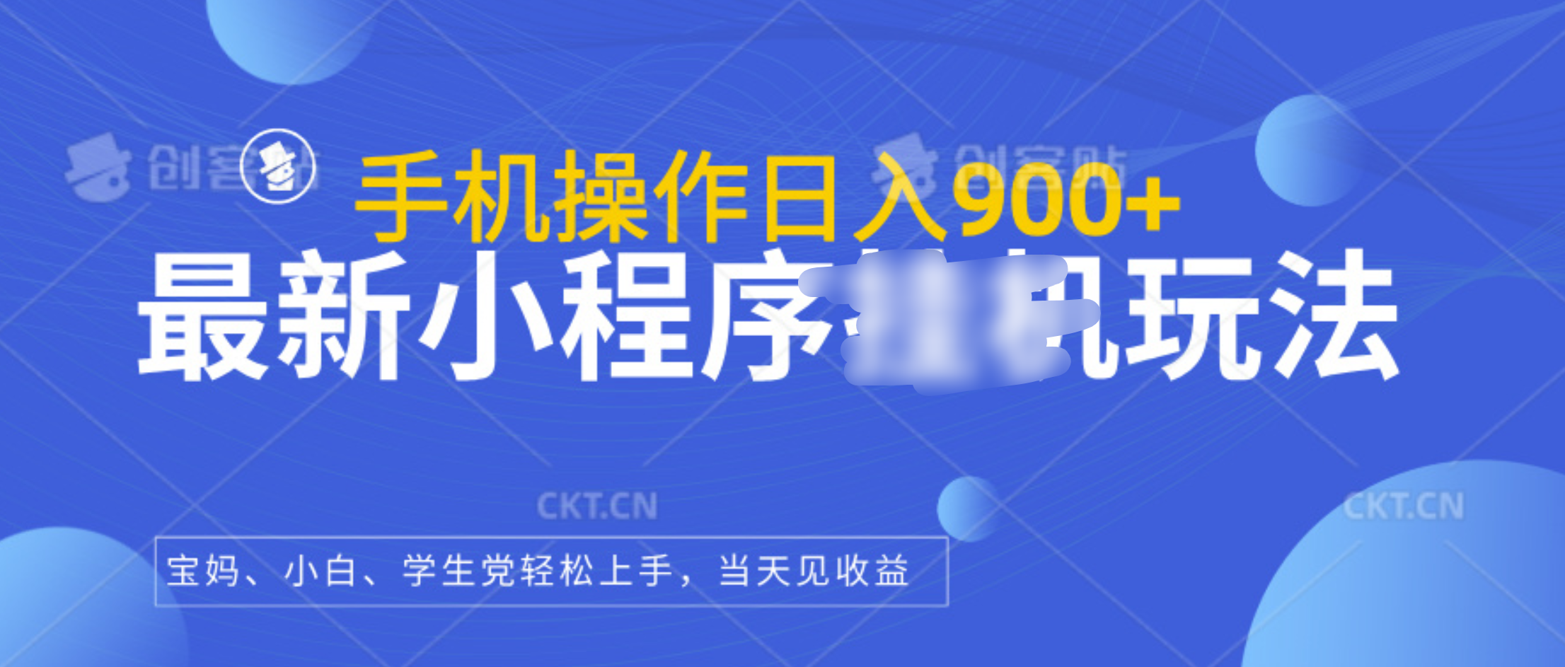 最新小程序掛機(jī)玩法，手機(jī)操作日入900+，操作簡(jiǎn)單，當(dāng)天見收益