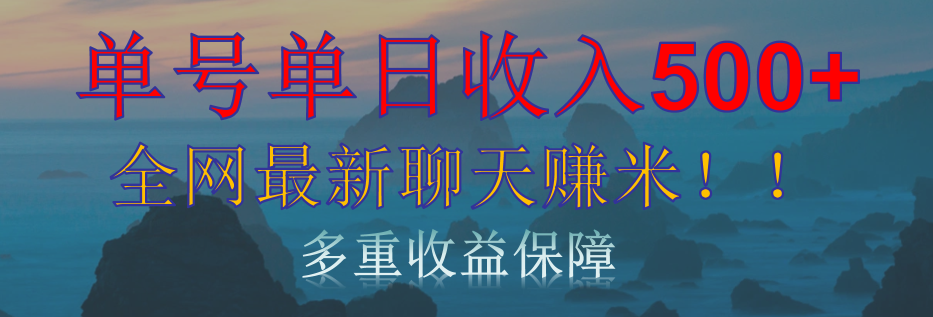 單人單日收入500+，全網最新聊天賺米！適合所有人群簡單暴力！