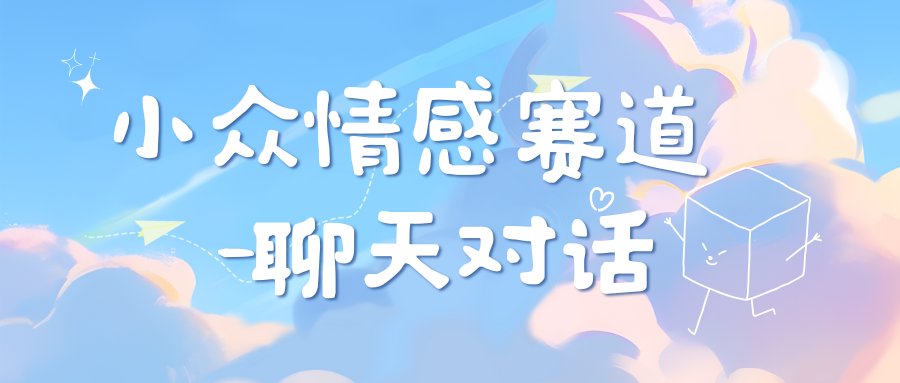小眾情感賽道靠聊天對話，日入800+