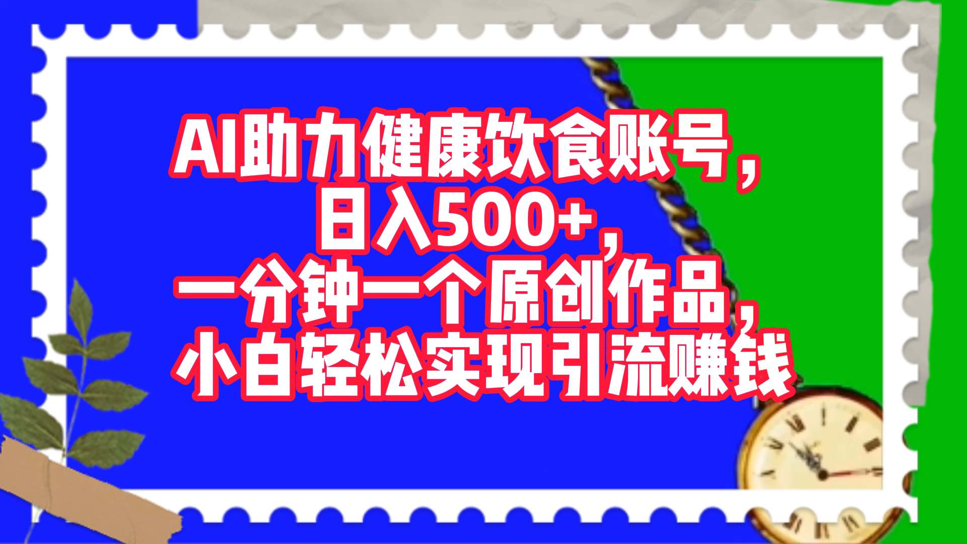 AI助力健康飲食賬號(hào)，日入500+，一分鐘一個(gè)原創(chuàng)作品，小白輕松實(shí)現(xiàn)引流賺錢(qián)！